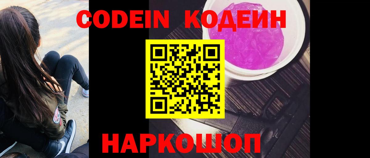 Codein Purple Drank  Кодеиновый сироп Lean напиток Lean (лин)  Вход с VPN  Белгород 